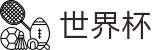 美加墨世界杯_认证买球站
